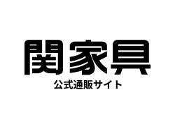 関家具公式通販サイト